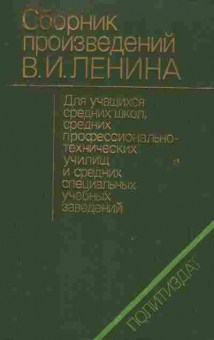 Книга Сборник произведений В.И. Ленина, 11-2117, Баград.рф